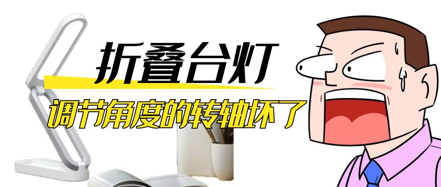 LED折疊臺(tái)燈調(diào)節(jié)角度的阻尼轉(zhuǎn)軸壞了怎么辦？