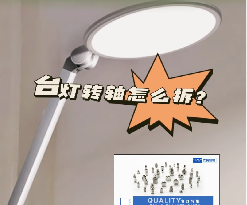 LED折疊臺(tái)燈轉(zhuǎn)軸怎么拆？