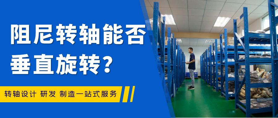 阻尼轉(zhuǎn)軸能否垂直旋轉(zhuǎn)？