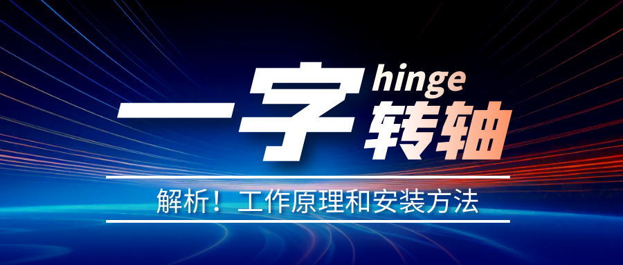一字轉(zhuǎn)軸怎么安裝？一字轉(zhuǎn)軸安裝方法介紹